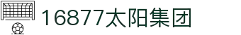 16877太阳集团・(中国)有限公司