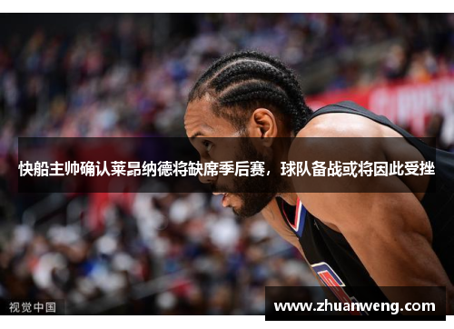 快船主帅确认莱昂纳德将缺席季后赛，球队备战或将因此受挫