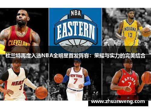 杜兰特再度入选NBA全明星首发阵容：荣耀与实力的完美结合