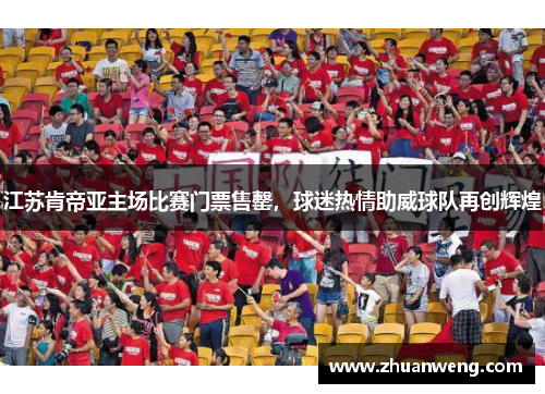 江苏肯帝亚主场比赛门票售罄，球迷热情助威球队再创辉煌