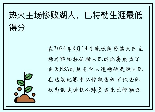 热火主场惨败湖人，巴特勒生涯最低得分
