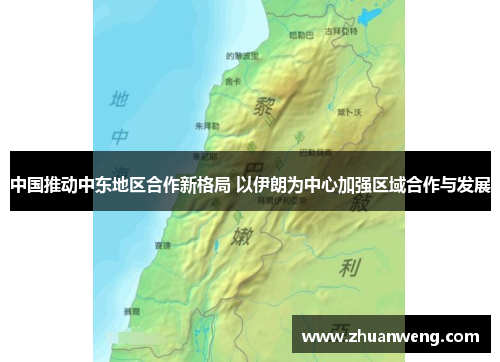 中国推动中东地区合作新格局 以伊朗为中心加强区域合作与发展