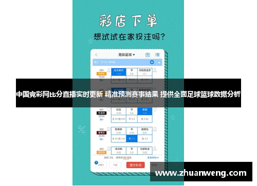 中国竞彩网比分直播实时更新 精准预测赛事结果 提供全面足球篮球数据分析