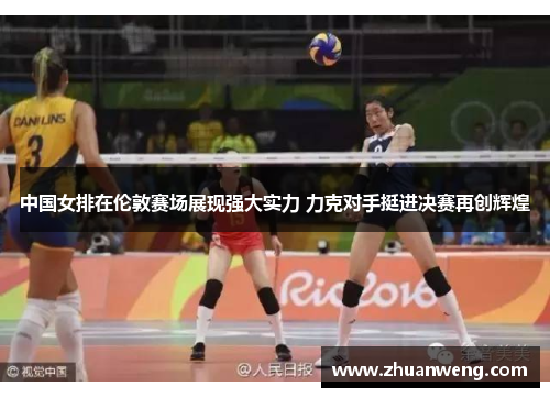 中国女排在伦敦赛场展现强大实力 力克对手挺进决赛再创辉煌
