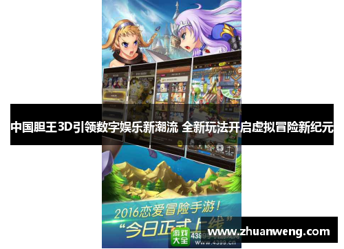 中国胆王3D引领数字娱乐新潮流 全新玩法开启虚拟冒险新纪元