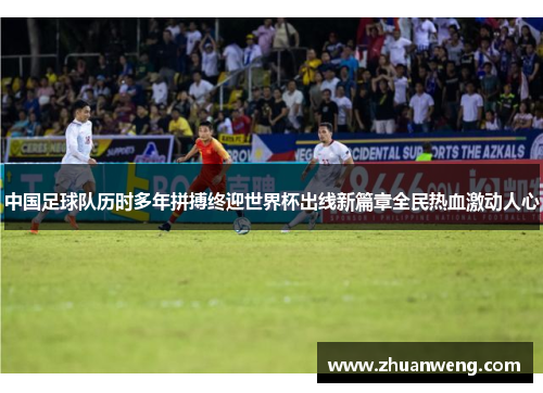 中国足球队历时多年拼搏终迎世界杯出线新篇章全民热血激动人心