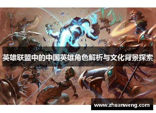 英雄联盟中的中国英雄角色解析与文化背景探索