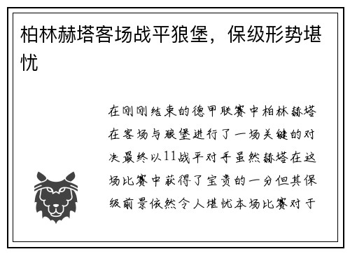 柏林赫塔客场战平狼堡，保级形势堪忧