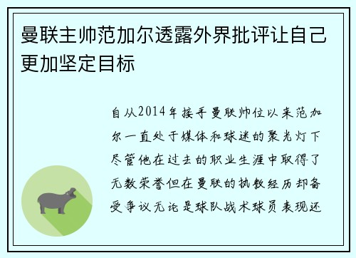 曼联主帅范加尔透露外界批评让自己更加坚定目标