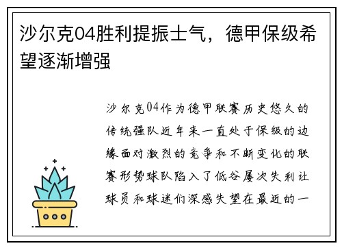 沙尔克04胜利提振士气，德甲保级希望逐渐增强