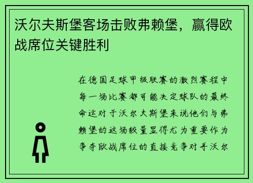 沃尔夫斯堡客场击败弗赖堡，赢得欧战席位关键胜利