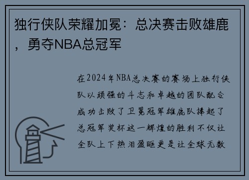 独行侠队荣耀加冕：总决赛击败雄鹿，勇夺NBA总冠军