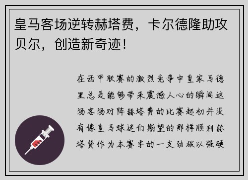 皇马客场逆转赫塔费，卡尔德隆助攻贝尔，创造新奇迹！