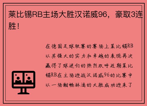 莱比锡RB主场大胜汉诺威96，豪取3连胜！
