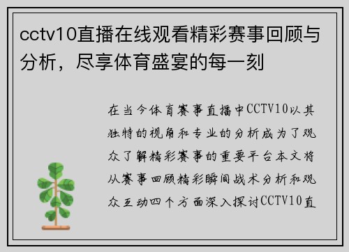 cctv10直播在线观看精彩赛事回顾与分析，尽享体育盛宴的每一刻