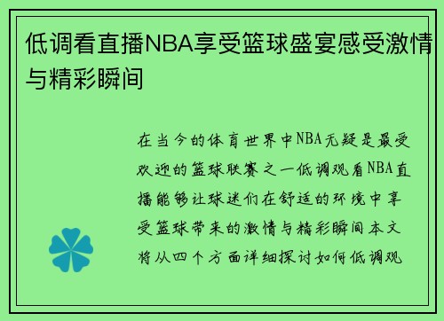 低调看直播NBA享受篮球盛宴感受激情与精彩瞬间