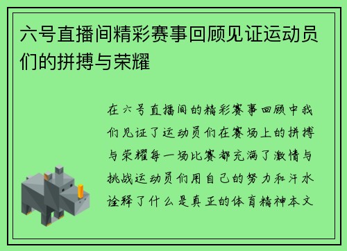 六号直播间精彩赛事回顾见证运动员们的拼搏与荣耀