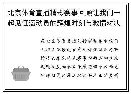 北京体育直播精彩赛事回顾让我们一起见证运动员的辉煌时刻与激情对决