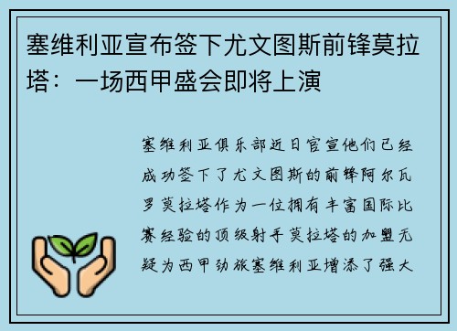 塞维利亚宣布签下尤文图斯前锋莫拉塔：一场西甲盛会即将上演