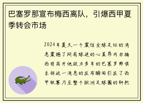 巴塞罗那宣布梅西离队，引爆西甲夏季转会市场