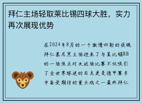 拜仁主场轻取莱比锡四球大胜，实力再次展现优势