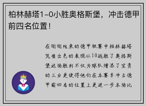 柏林赫塔1-0小胜奥格斯堡，冲击德甲前四名位置！