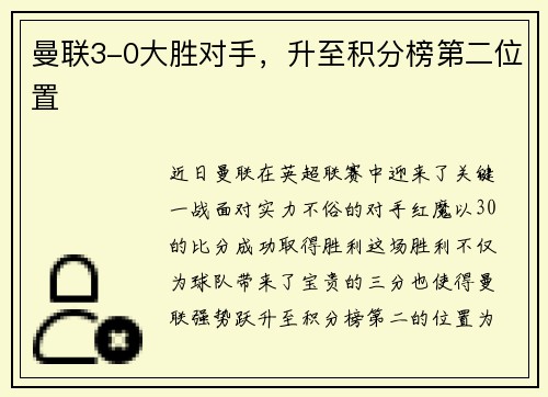 曼联3-0大胜对手，升至积分榜第二位置