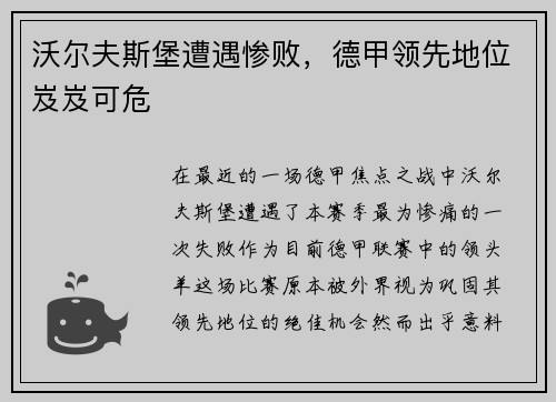沃尔夫斯堡遭遇惨败，德甲领先地位岌岌可危