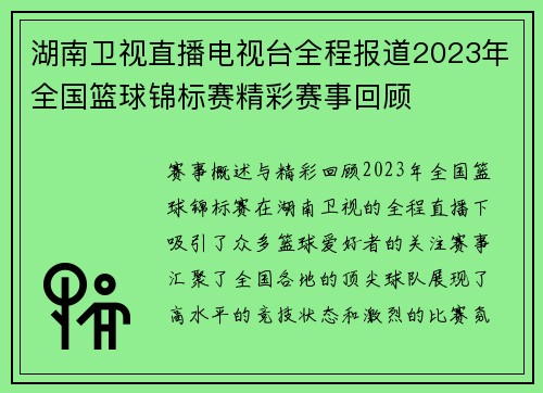 湖南卫视直播电视台全程报道2023年全国篮球锦标赛精彩赛事回顾
