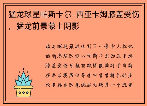 猛龙球星帕斯卡尔-西亚卡姆膝盖受伤，猛龙前景蒙上阴影