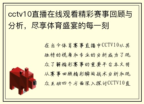 cctv10直播在线观看精彩赛事回顾与分析，尽享体育盛宴的每一刻