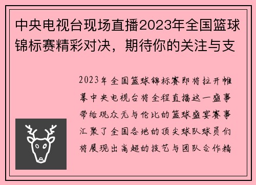 中央电视台现场直播2023年全国篮球锦标赛精彩对决，期待你的关注与支持