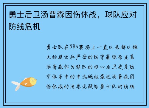 勇士后卫汤普森因伤休战，球队应对防线危机