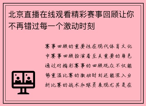北京直播在线观看精彩赛事回顾让你不再错过每一个激动时刻