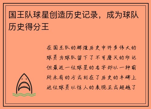 国王队球星创造历史记录，成为球队历史得分王