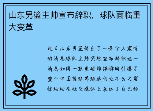 山东男篮主帅宣布辞职，球队面临重大变革