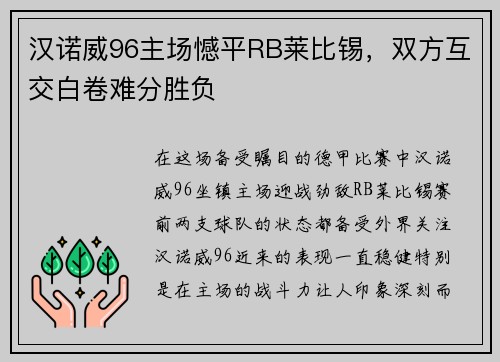 汉诺威96主场憾平RB莱比锡，双方互交白卷难分胜负